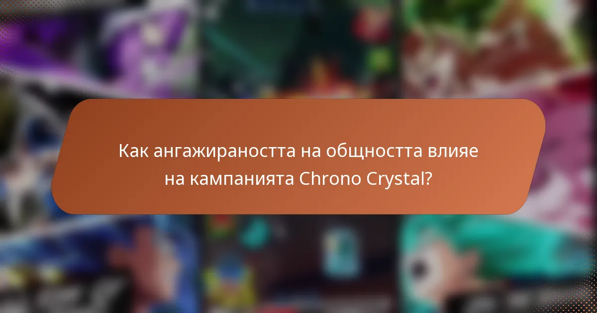 Как ангажираността на общността влияе на кампанията Chrono Crystal?