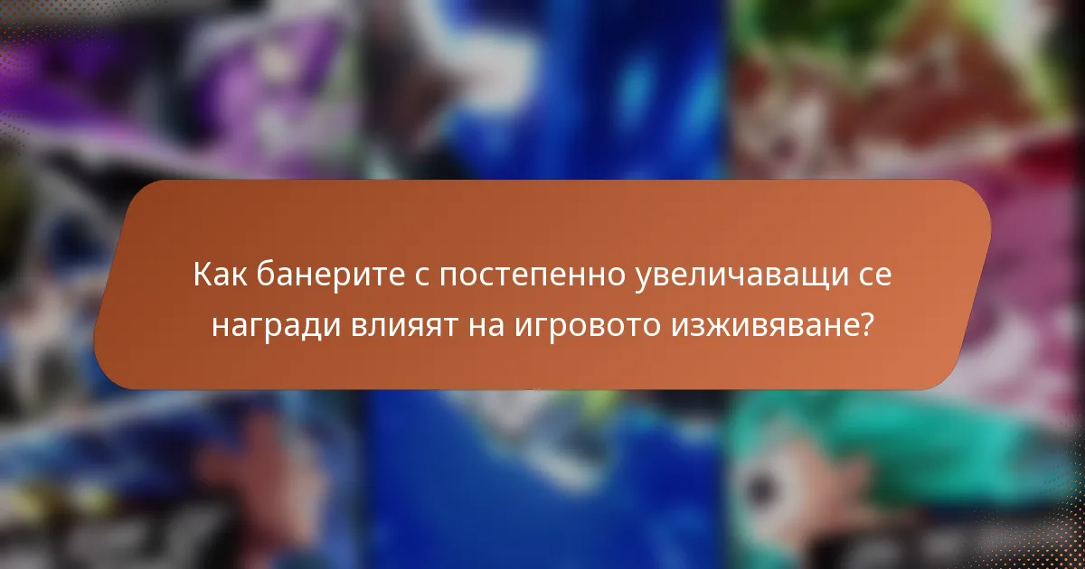 Как банерите с постепенно увеличаващи се награди влияят на игровото изживяване?