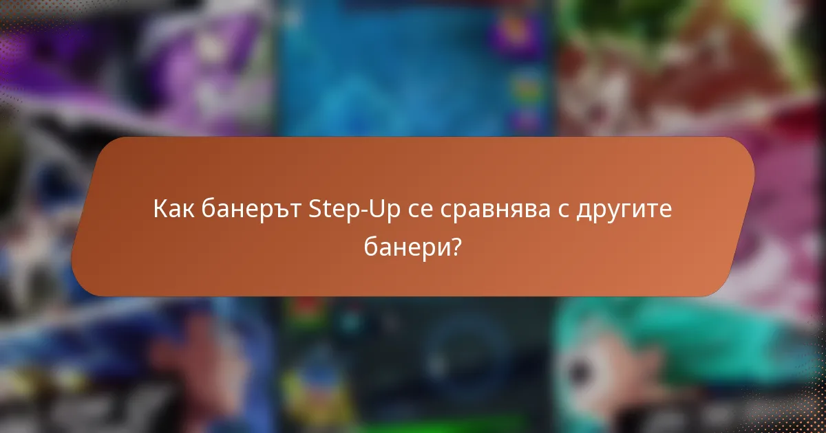 Как банерът Step-Up се сравнява с другите банери?