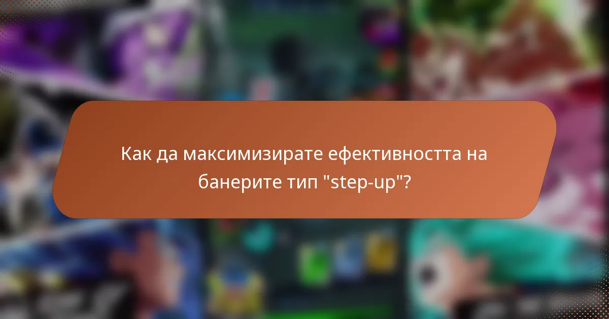 Как да максимизирате ефективността на банерите тип 