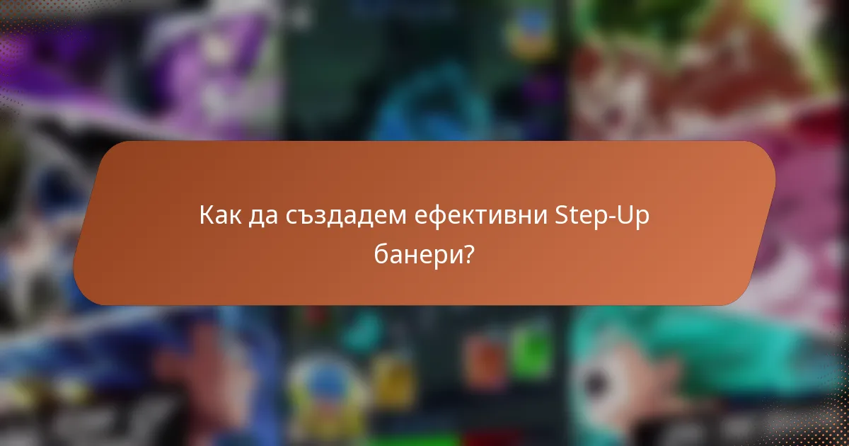 Как да създадем ефективни Step-Up банери?