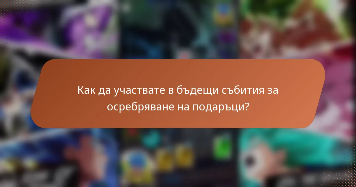 Как да участвате в бъдещи събития за осребряване на подаръци?