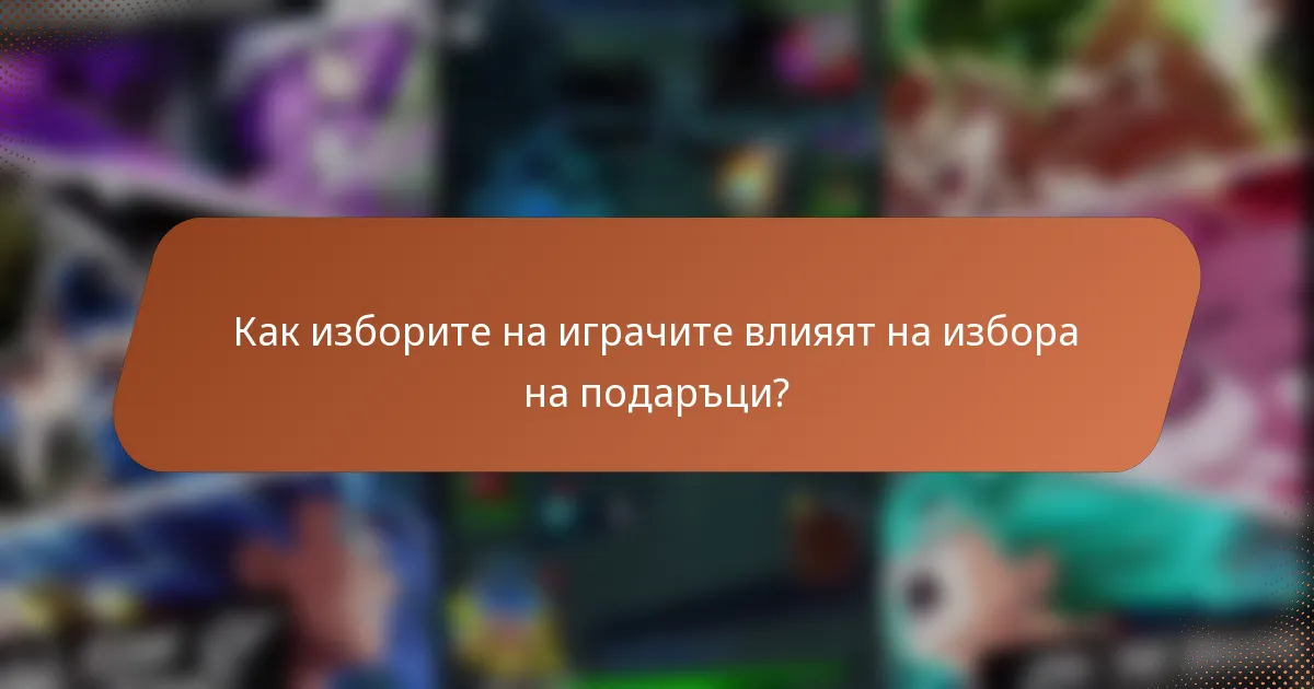 Как изборите на играчите влияят на избора на подаръци?