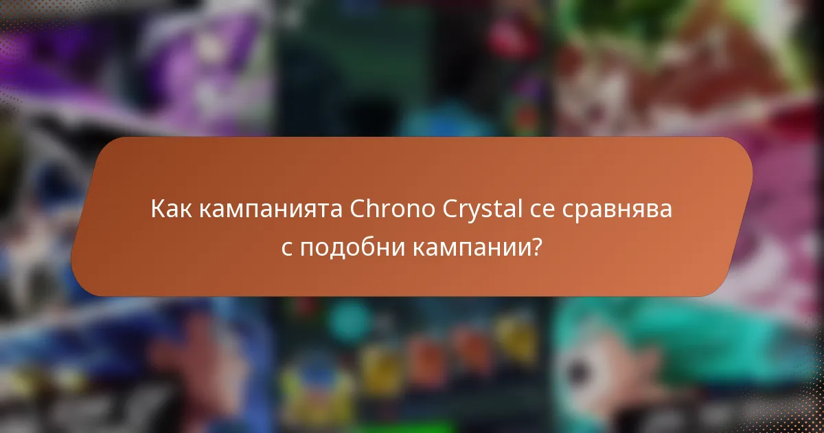 Как кампанията Chrono Crystal се сравнява с подобни кампании?