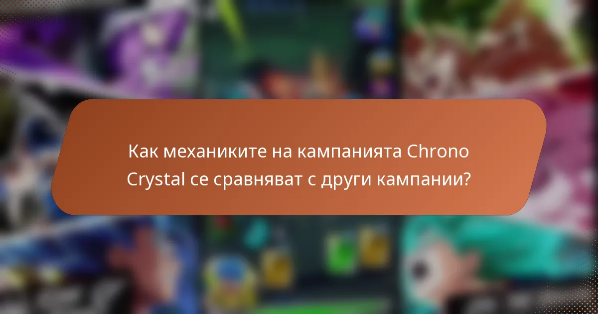 Как механиките на кампанията Chrono Crystal се сравняват с други кампании?
