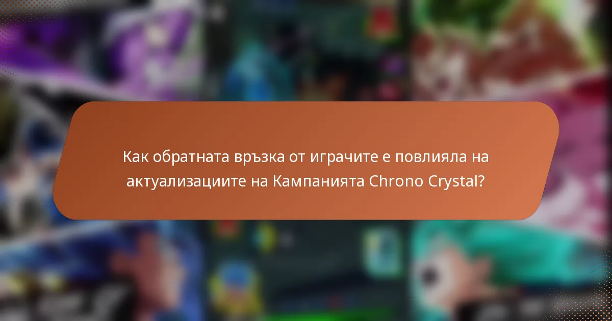 Как обратната връзка от играчите е повлияла на актуализациите на Кампанията Chrono Crystal?