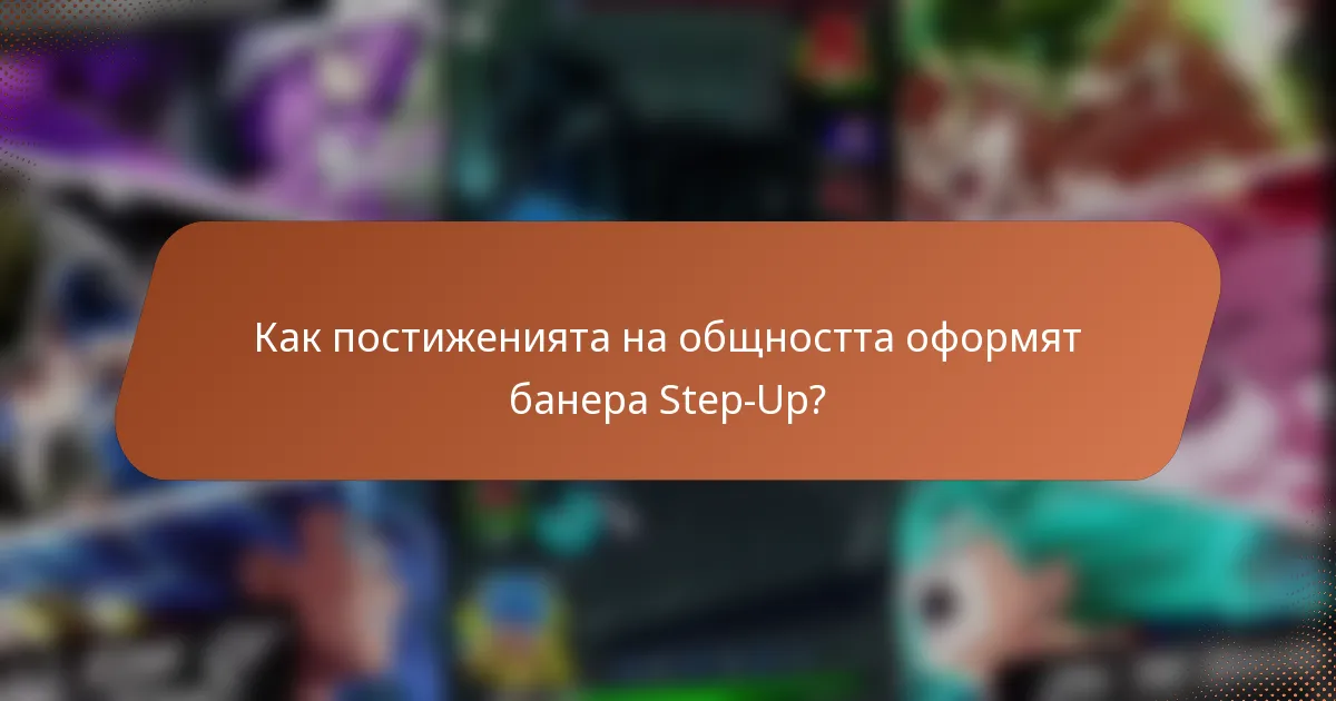 Как постиженията на общността оформят банера Step-Up?