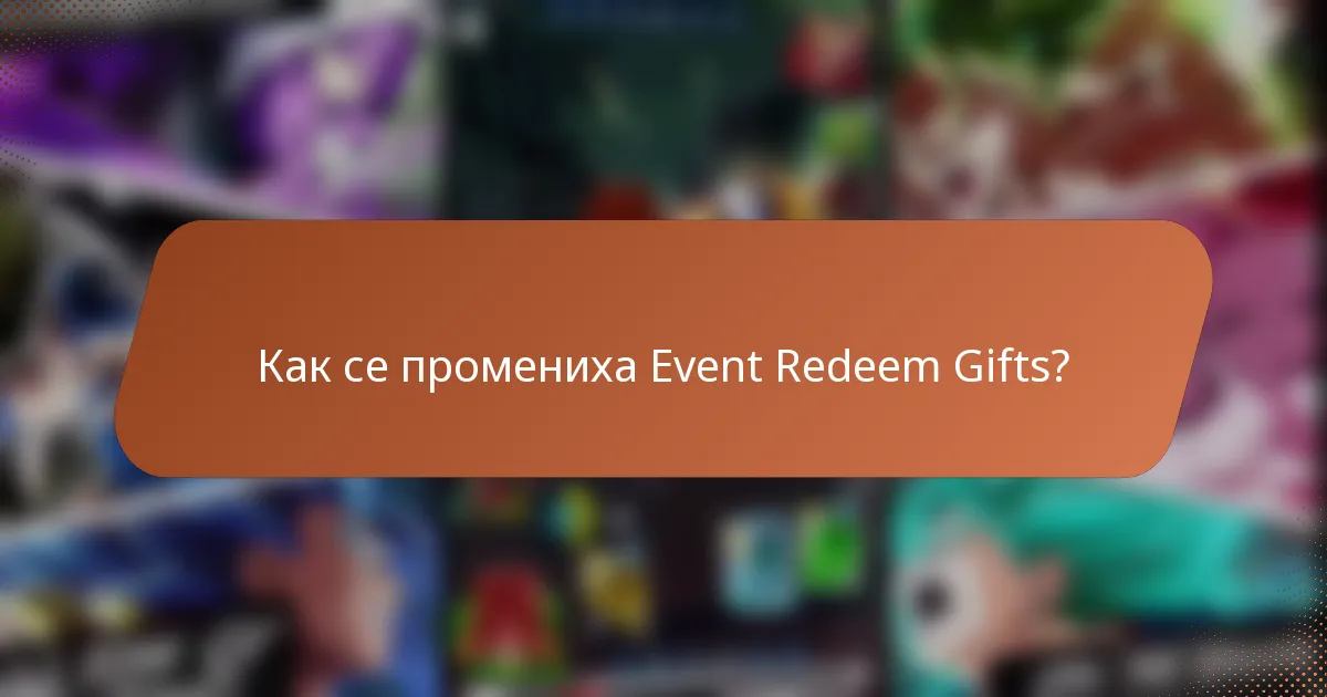 Как се промениха Event Redeem Gifts?