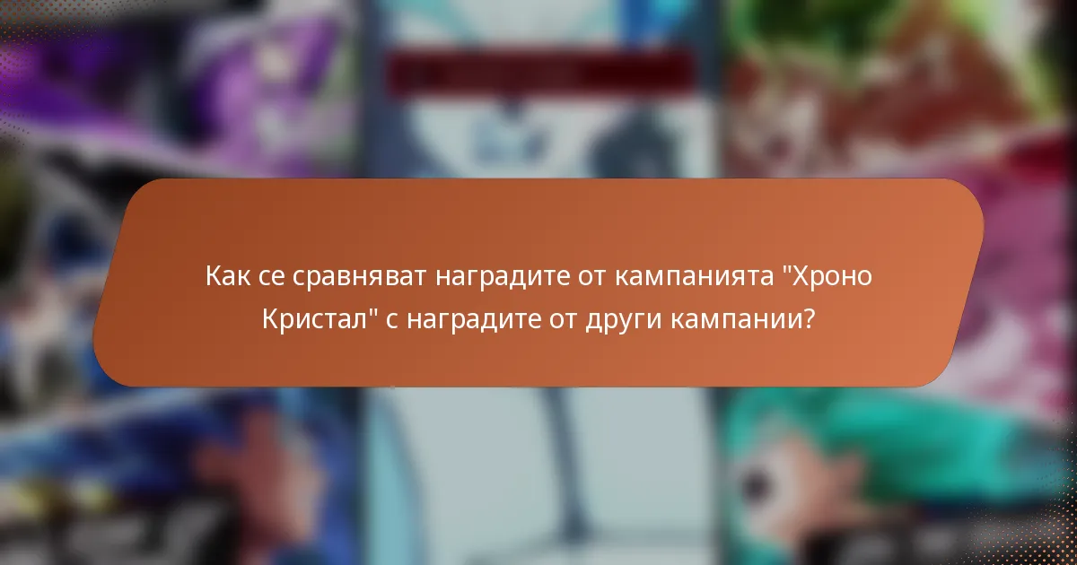 Как се сравняват наградите от кампанията 