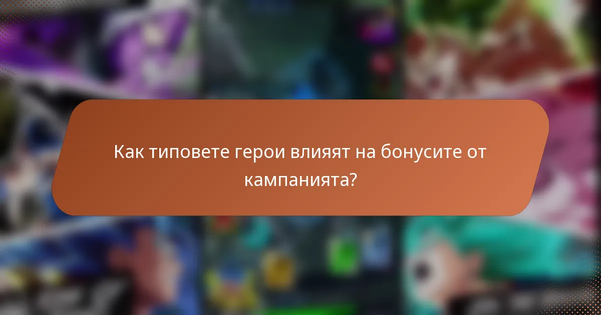 Как типовете герои влияят на бонусите от кампанията?