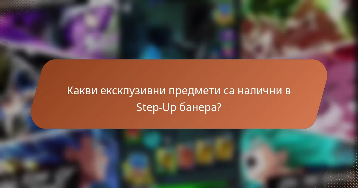 Какви ексклузивни предмети са налични в Step-Up банера?