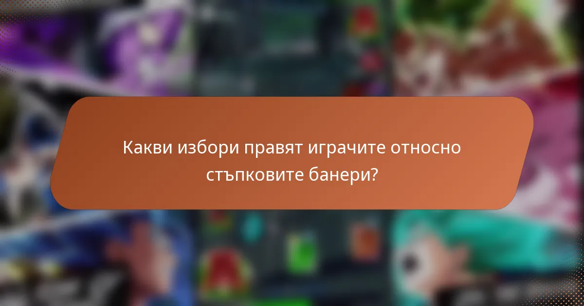 Какви избори правят играчите относно стъпковите банери?
