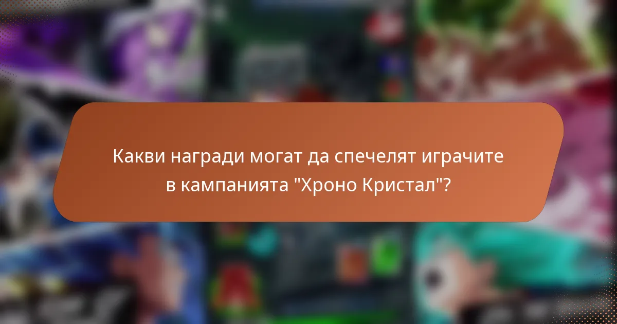 Какви награди могат да спечелят играчите в кампанията 