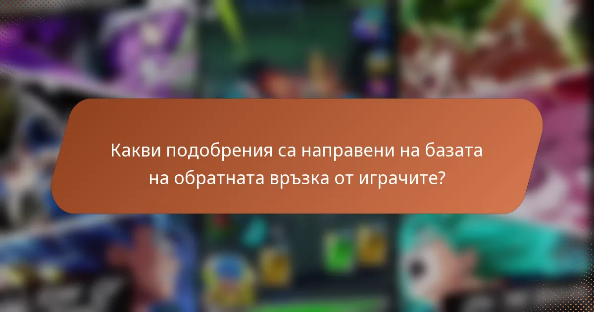 Какви подобрения са направени на базата на обратната връзка от играчите?