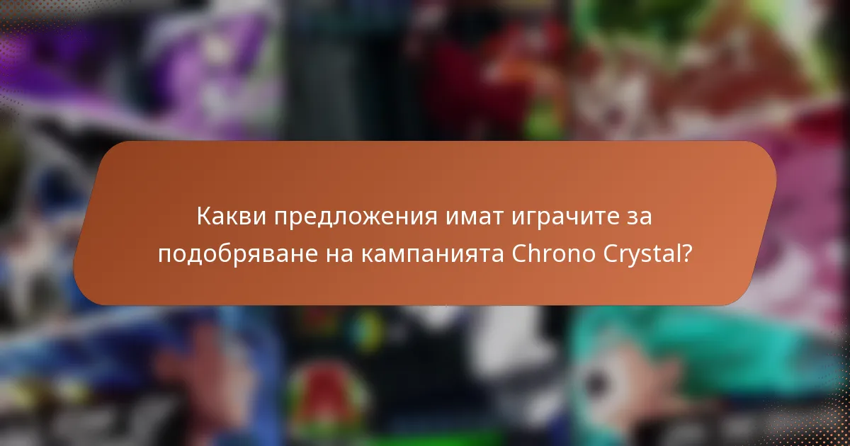 Какви предложения имат играчите за подобряване на кампанията Chrono Crystal?