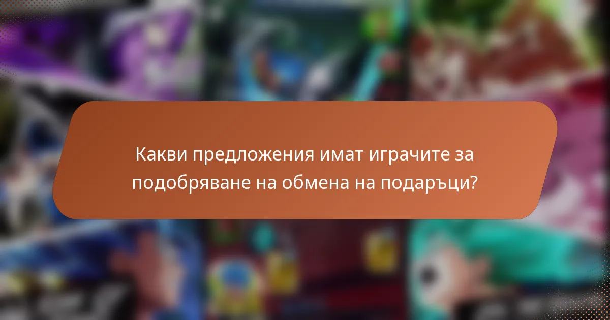 Какви предложения имат играчите за подобряване на обмена на подаръци?