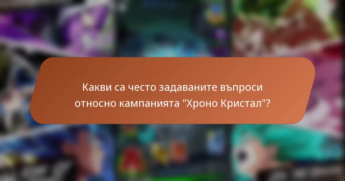 Какви са често задаваните въпроси относно кампанията 