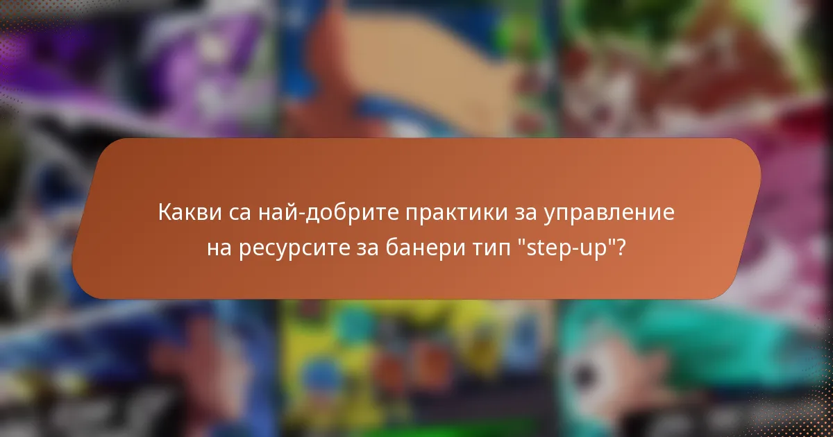 Какви са най-добрите практики за управление на ресурсите за банери тип 