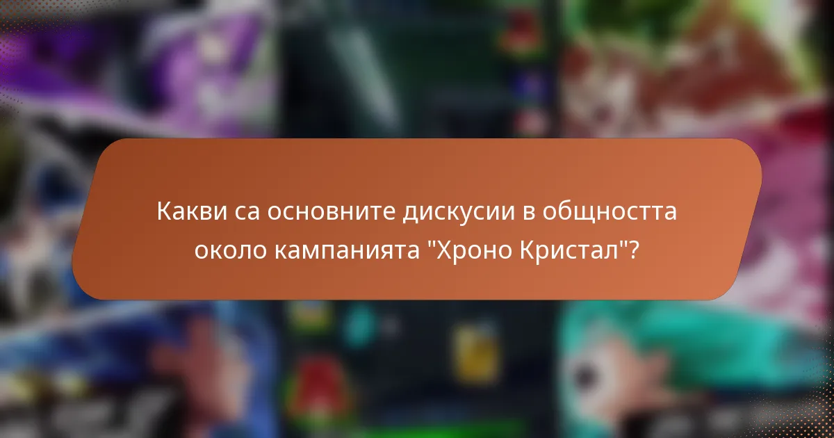 Какви са основните дискусии в общността около кампанията 