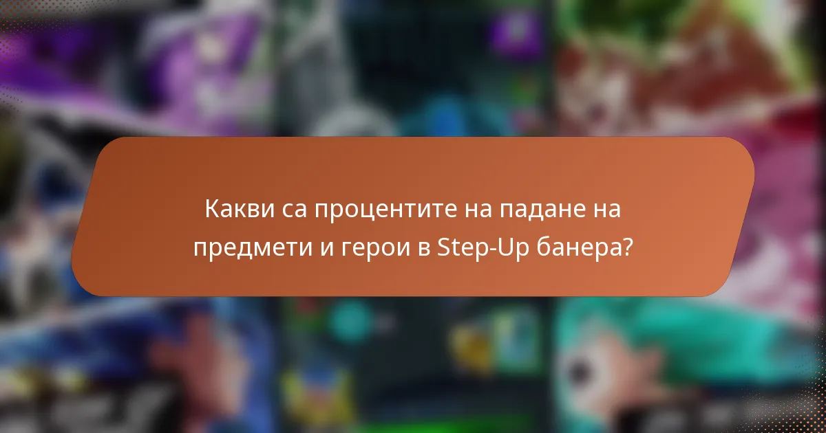 Какви са процентите на падане на предмети и герои в Step-Up банера?