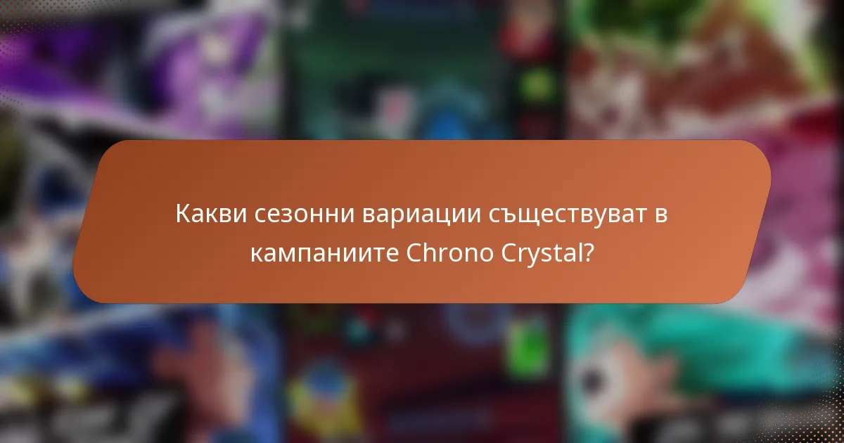 Какви сезонни вариации съществуват в кампаниите Chrono Crystal?