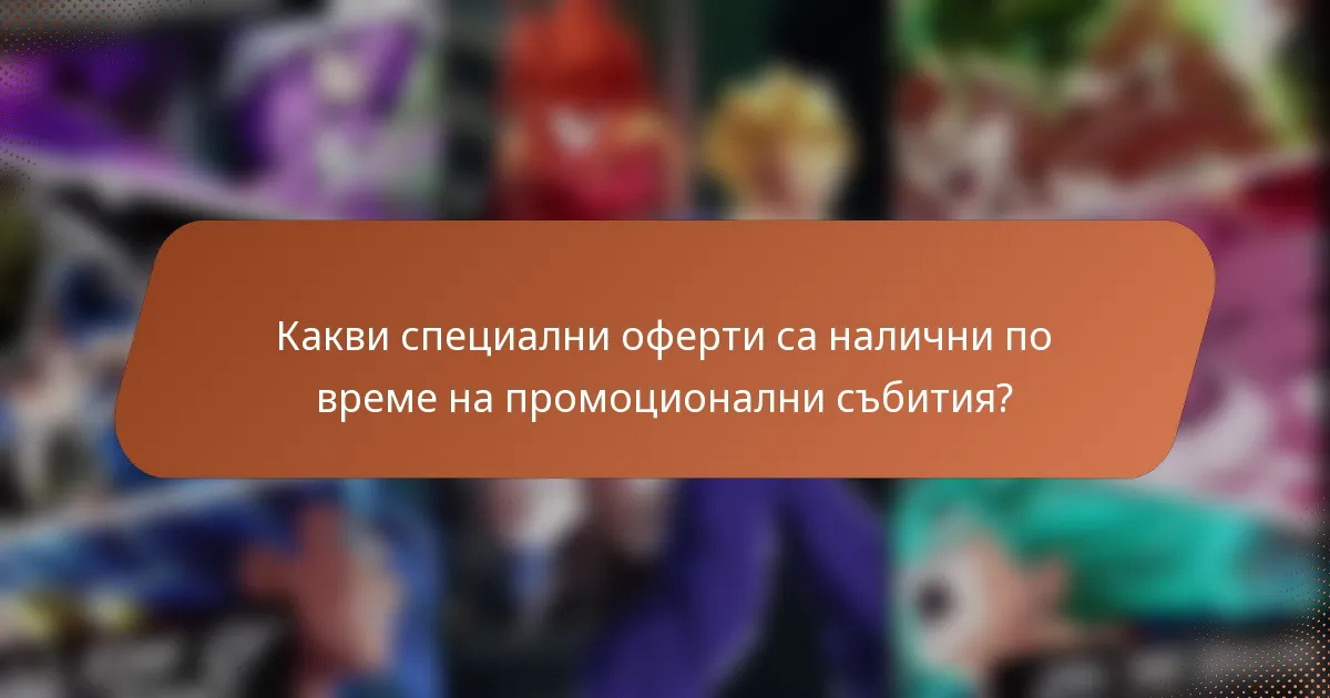 Какви специални оферти са налични по време на промоционални събития?