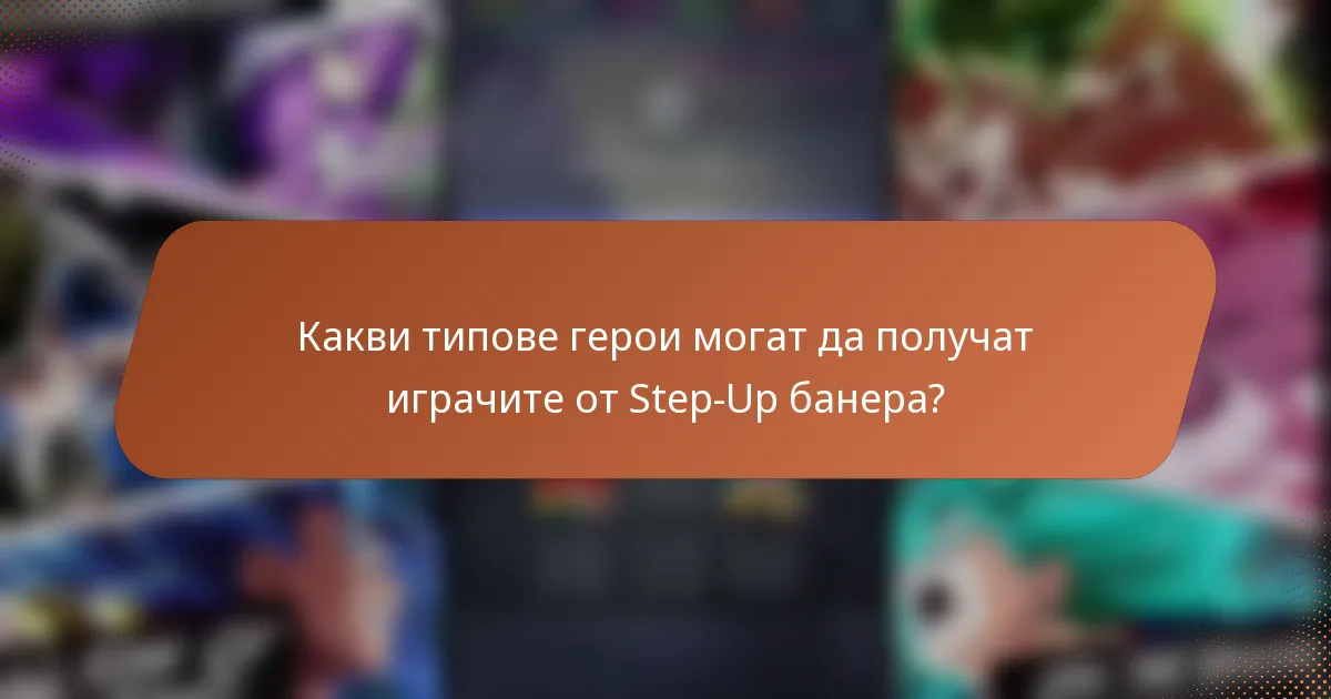 Какви типове герои могат да получат играчите от Step-Up банера?