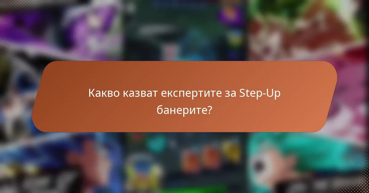Какво казват експертите за Step-Up банерите?