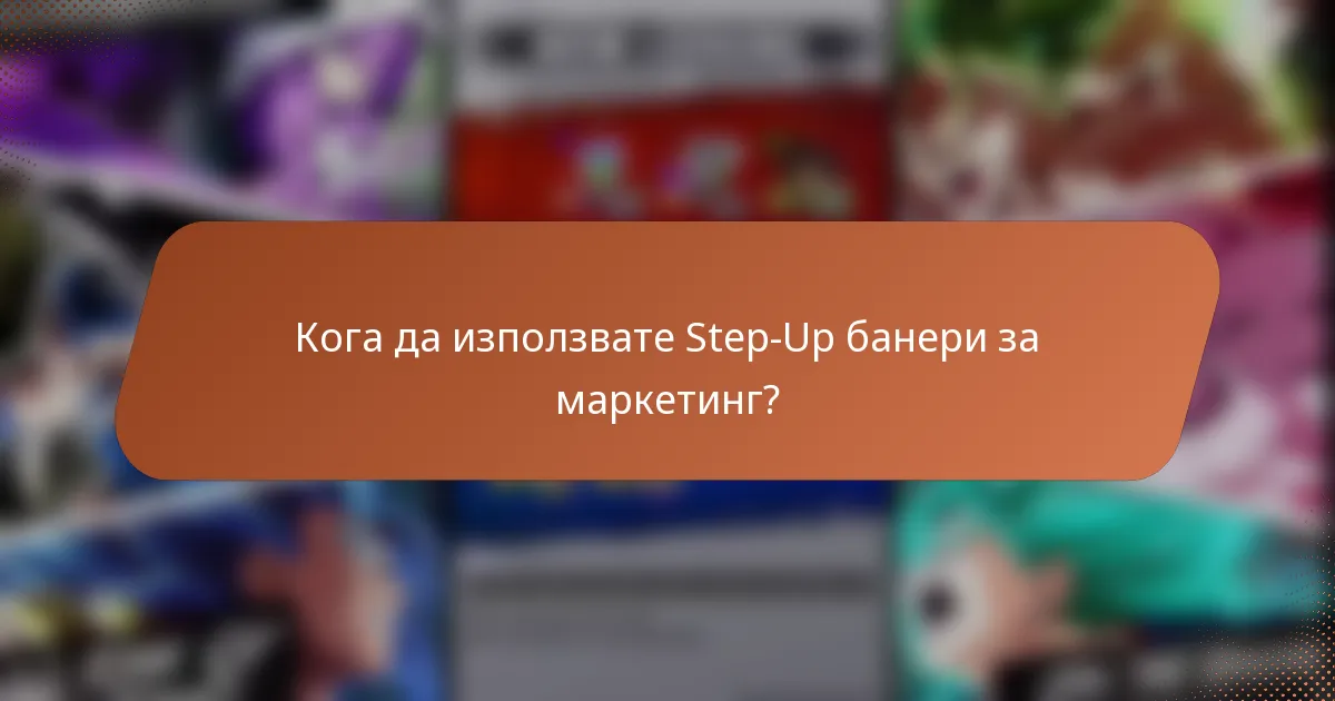 Кога да използвате Step-Up банери за маркетинг?