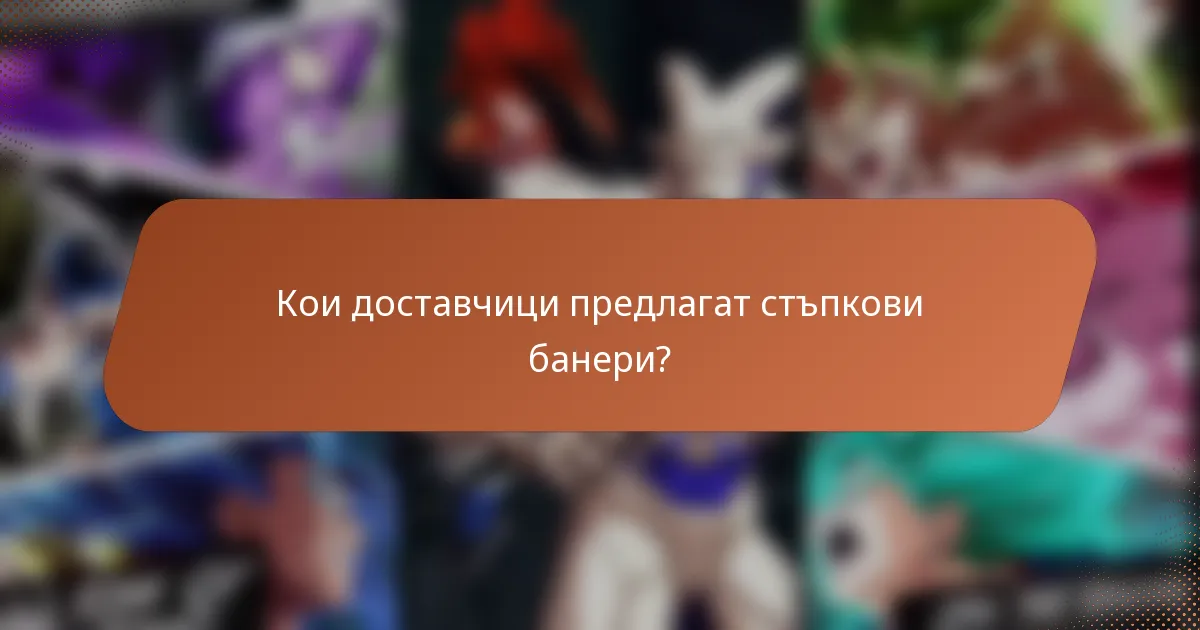 Кои доставчици предлагат стъпкови банери?