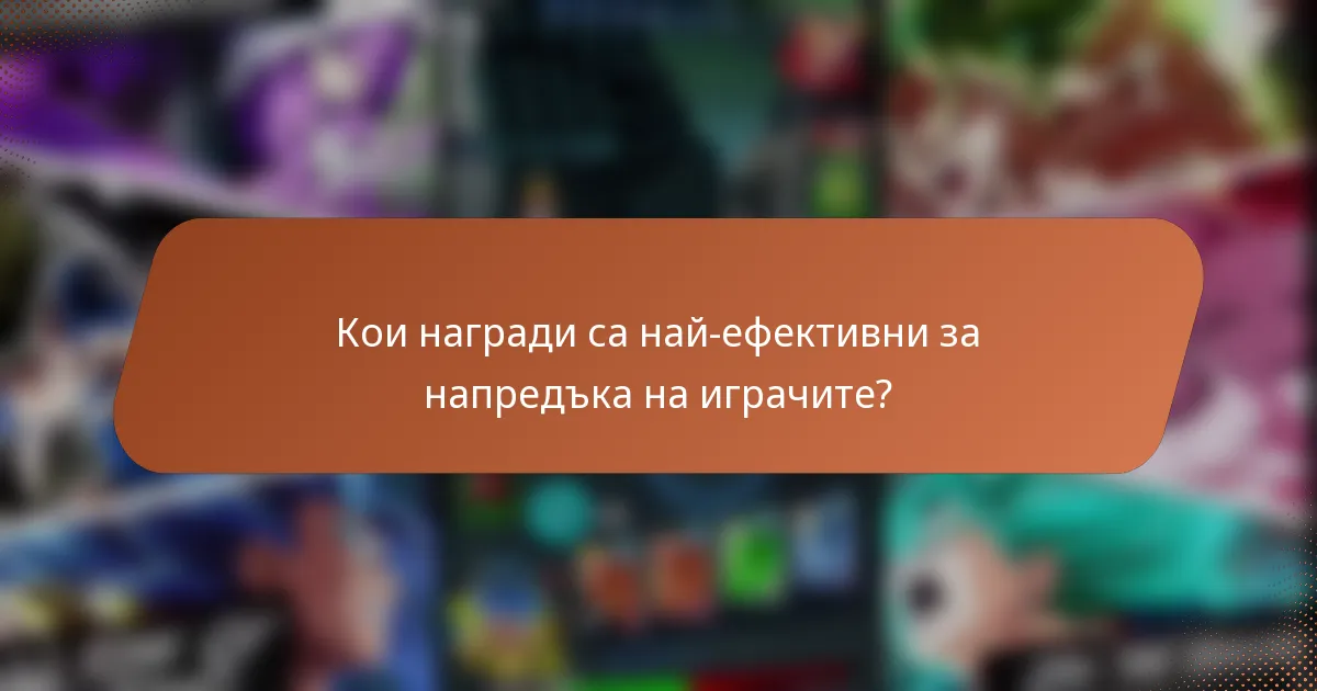 Кои награди са най-ефективни за напредъка на играчите?