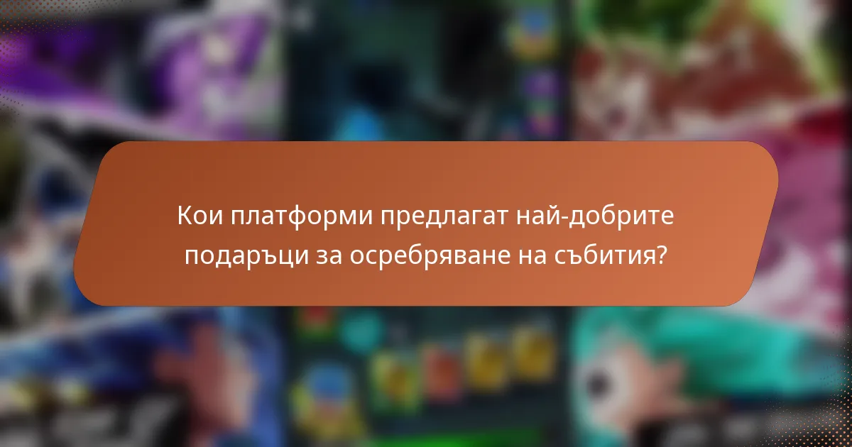 Кои платформи предлагат най-добрите подаръци за осребряване на събития?