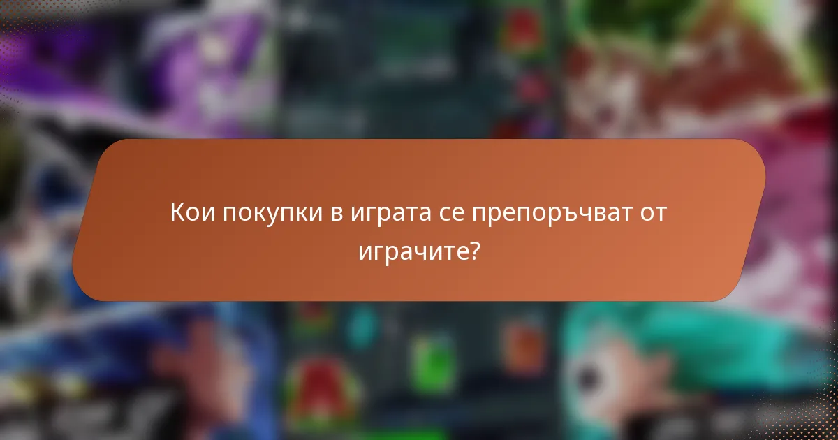 Кои покупки в играта се препоръчват от играчите?