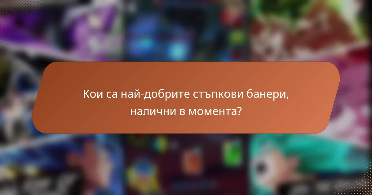 Кои са най-добрите стъпкови банери, налични в момента?