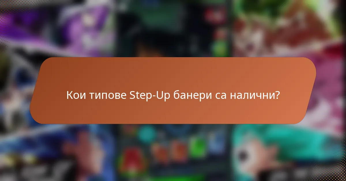 Кои типове Step-Up банери са налични?