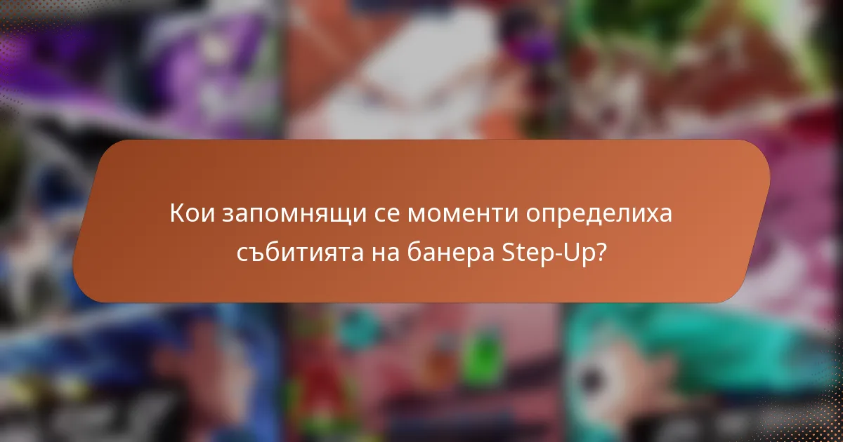 Кои запомнящи се моменти определиха събитията на банера Step-Up?
