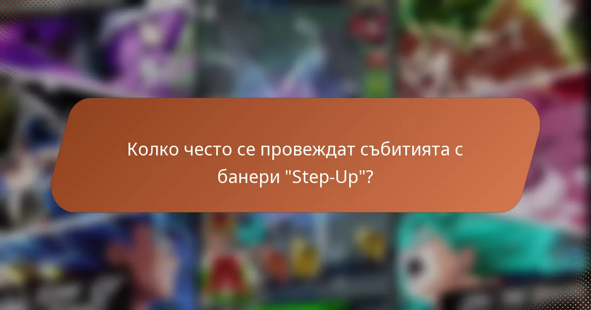 Колко често се провеждат събитията с банери 